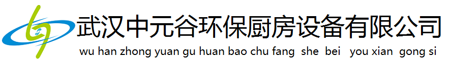 武漢中元谷環(huán)保廚房設(shè)備有限公司